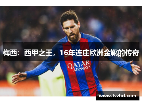 梅西：西甲之王，16年连庄欧洲金靴的传奇