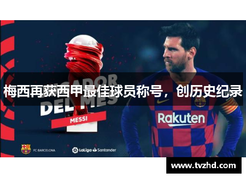 梅西再获西甲最佳球员称号，创历史纪录