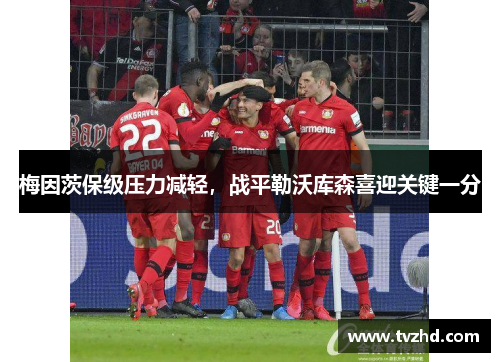 梅因茨保级压力减轻，战平勒沃库森喜迎关键一分