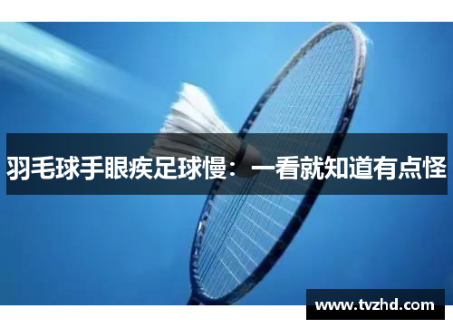 羽毛球手眼疾足球慢：一看就知道有点怪