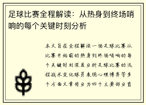 足球比赛全程解读：从热身到终场哨响的每个关键时刻分析