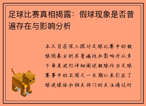 足球比赛真相揭露：假球现象是否普遍存在与影响分析