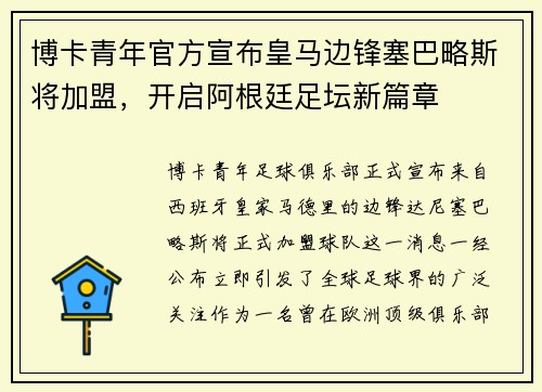 博卡青年官方宣布皇马边锋塞巴略斯将加盟，开启阿根廷足坛新篇章