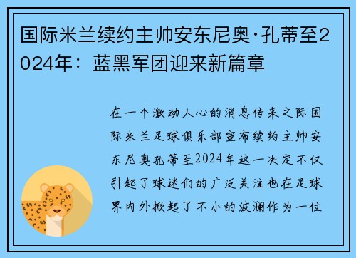 国际米兰续约主帅安东尼奥·孔蒂至2024年：蓝黑军团迎来新篇章