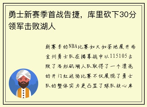 勇士新赛季首战告捷，库里砍下30分领军击败湖人