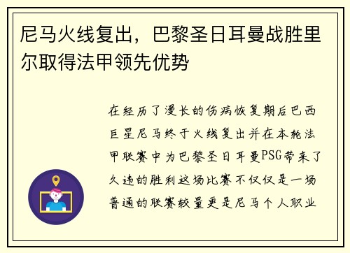 尼马火线复出，巴黎圣日耳曼战胜里尔取得法甲领先优势