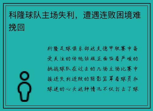 科隆球队主场失利，遭遇连败困境难挽回