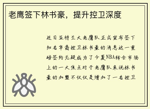 老鹰签下林书豪，提升控卫深度