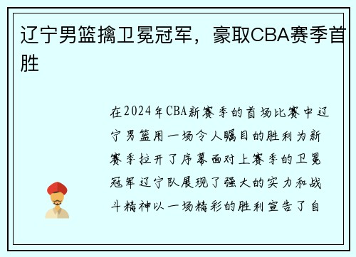 辽宁男篮擒卫冕冠军，豪取CBA赛季首胜