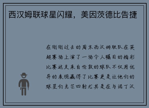 西汉姆联球星闪耀，美因茨德比告捷
