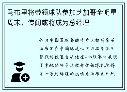 马布里将带领球队参加芝加哥全明星周末，传闻或将成为总经理