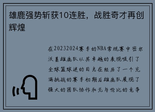 雄鹿强势斩获10连胜，战胜奇才再创辉煌