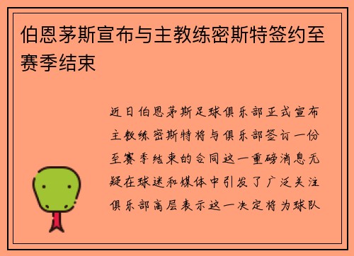 伯恩茅斯宣布与主教练密斯特签约至赛季结束