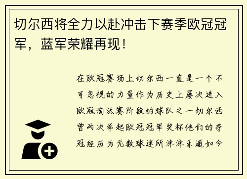 切尔西将全力以赴冲击下赛季欧冠冠军，蓝军荣耀再现！