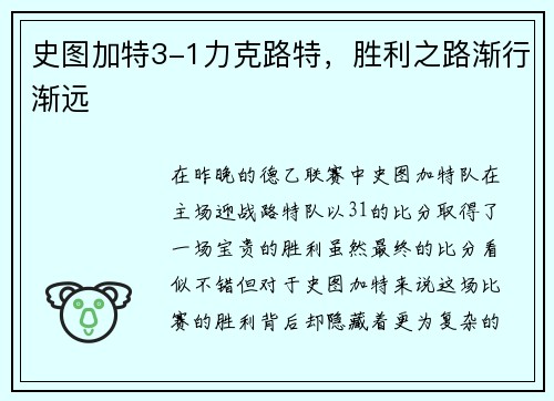 史图加特3-1力克路特，胜利之路渐行渐远