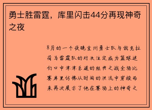勇士胜雷霆，库里闪击44分再现神奇之夜