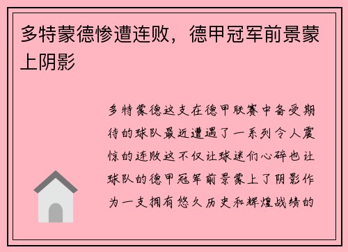多特蒙德惨遭连败，德甲冠军前景蒙上阴影