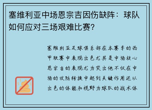 塞维利亚中场恩宗吉因伤缺阵：球队如何应对三场艰难比赛？