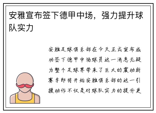 安雅宣布签下德甲中场，强力提升球队实力