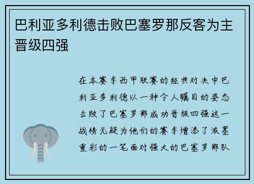 巴利亚多利德击败巴塞罗那反客为主晋级四强