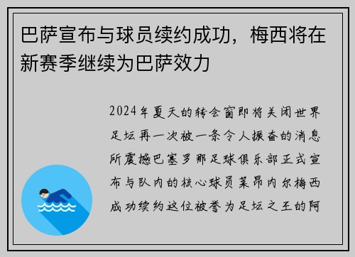 巴萨宣布与球员续约成功，梅西将在新赛季继续为巴萨效力