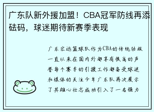 广东队新外援加盟！CBA冠军防线再添砝码，球迷期待新赛季表现