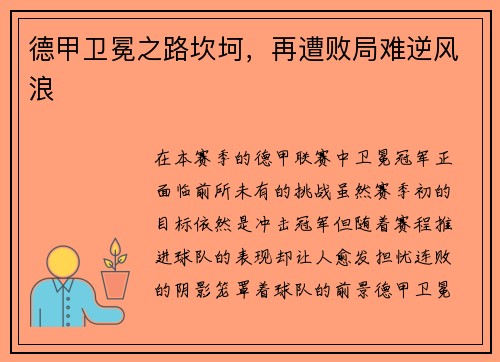 德甲卫冕之路坎坷，再遭败局难逆风浪
