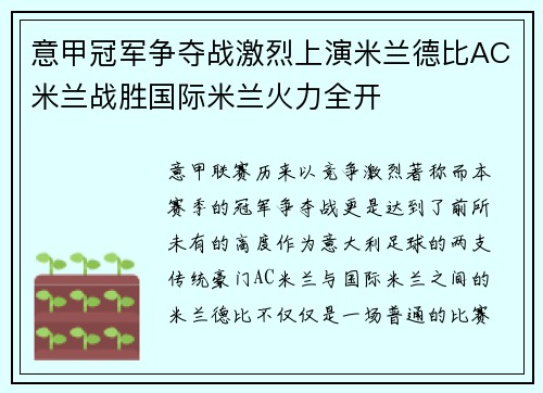 意甲冠军争夺战激烈上演米兰德比AC米兰战胜国际米兰火力全开