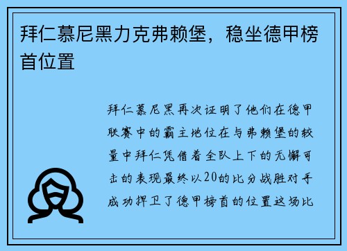 拜仁慕尼黑力克弗赖堡，稳坐德甲榜首位置
