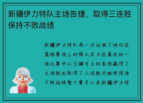 新疆伊力特队主场告捷，取得三连胜保持不败战绩