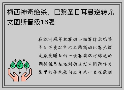 梅西神奇绝杀，巴黎圣日耳曼逆转尤文图斯晋级16强