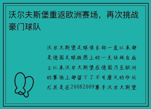 沃尔夫斯堡重返欧洲赛场，再次挑战豪门球队