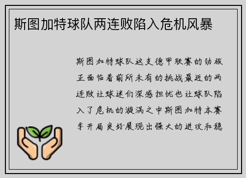 斯图加特球队两连败陷入危机风暴