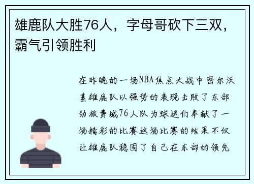 雄鹿队大胜76人，字母哥砍下三双，霸气引领胜利