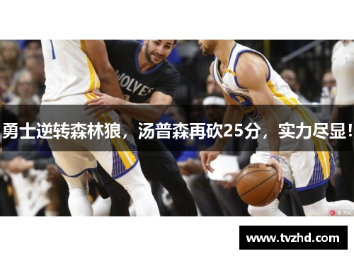 勇士逆转森林狼，汤普森再砍25分，实力尽显！