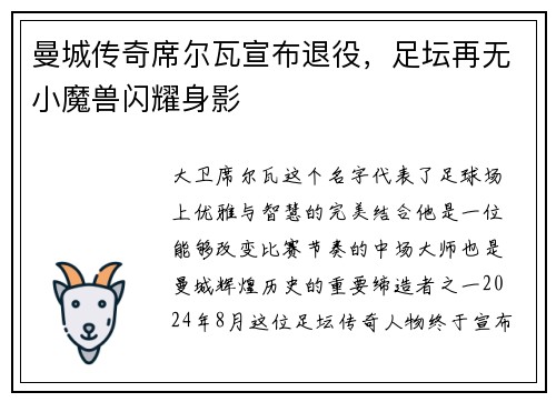 曼城传奇席尔瓦宣布退役，足坛再无小魔兽闪耀身影