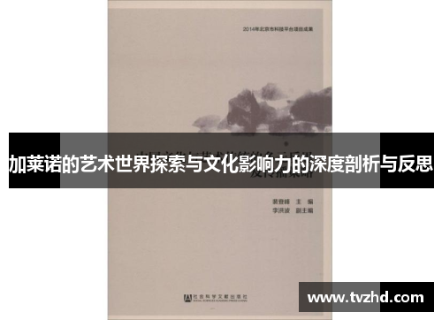 加莱诺的艺术世界探索与文化影响力的深度剖析与反思