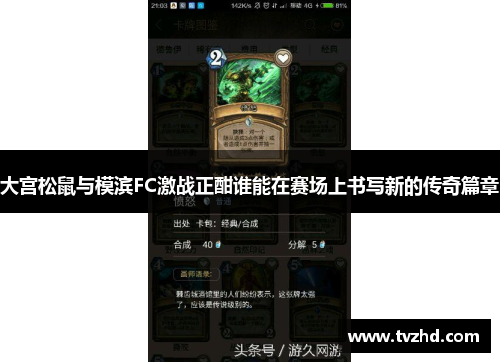 大宫松鼠与模滨FC激战正酣谁能在赛场上书写新的传奇篇章