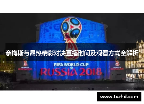 奈梅斯与昂热精彩对决直播时间及观看方式全解析