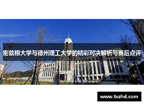 密兹根大学与德州理工大学的精彩对决解析与赛后点评