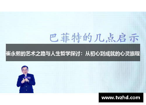 崔永熙的艺术之路与人生哲学探讨：从初心到成就的心灵旅程