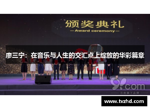 廖三宁：在音乐与人生的交汇点上绽放的华彩篇章