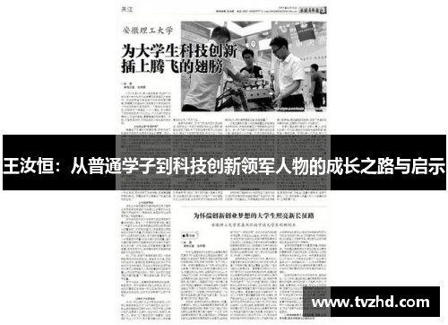 王汝恒：从普通学子到科技创新领军人物的成长之路与启示