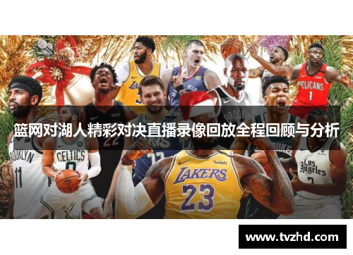 篮网对湖人精彩对决直播录像回放全程回顾与分析