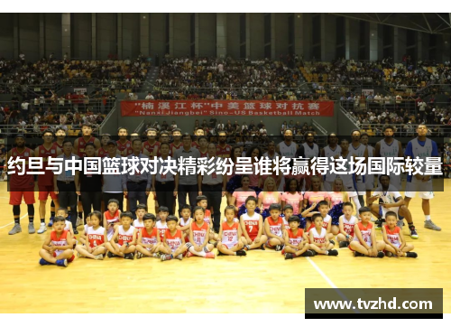 约旦与中国篮球对决精彩纷呈谁将赢得这场国际较量