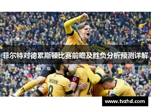 菲尔特对德累斯顿比赛前瞻及胜负分析预测详解
