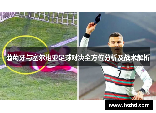 葡萄牙与塞尔维亚足球对决全方位分析及战术解析