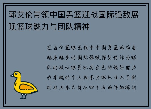 郭艾伦带领中国男篮迎战国际强敌展现篮球魅力与团队精神