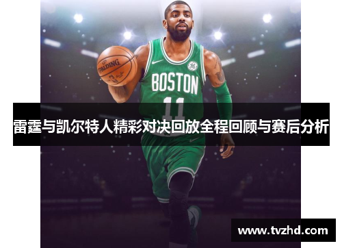 雷霆与凯尔特人精彩对决回放全程回顾与赛后分析