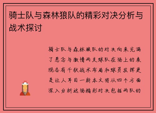 骑士队与森林狼队的精彩对决分析与战术探讨